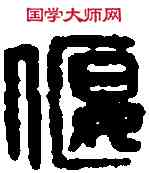 偃,賈偃之印 ,書法字典